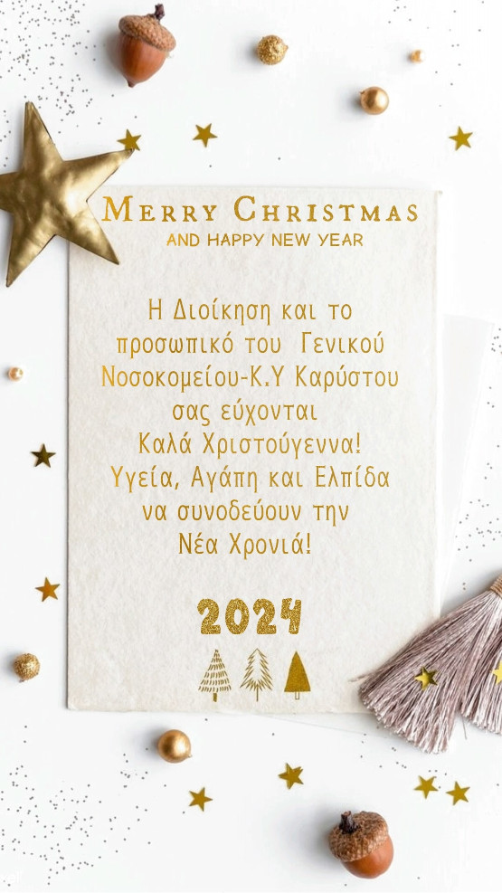 Καλά Χριστούγεννα και Ευτυχισμένο Το Νέο Έτος