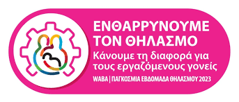ΠΑΓΚΟΣΜΙΑ ΕΒΔΟΜΑΔΑ ΜΗΤΡΙΚΟΥ ΘΗΛΑΣΜΟΥ 2023
