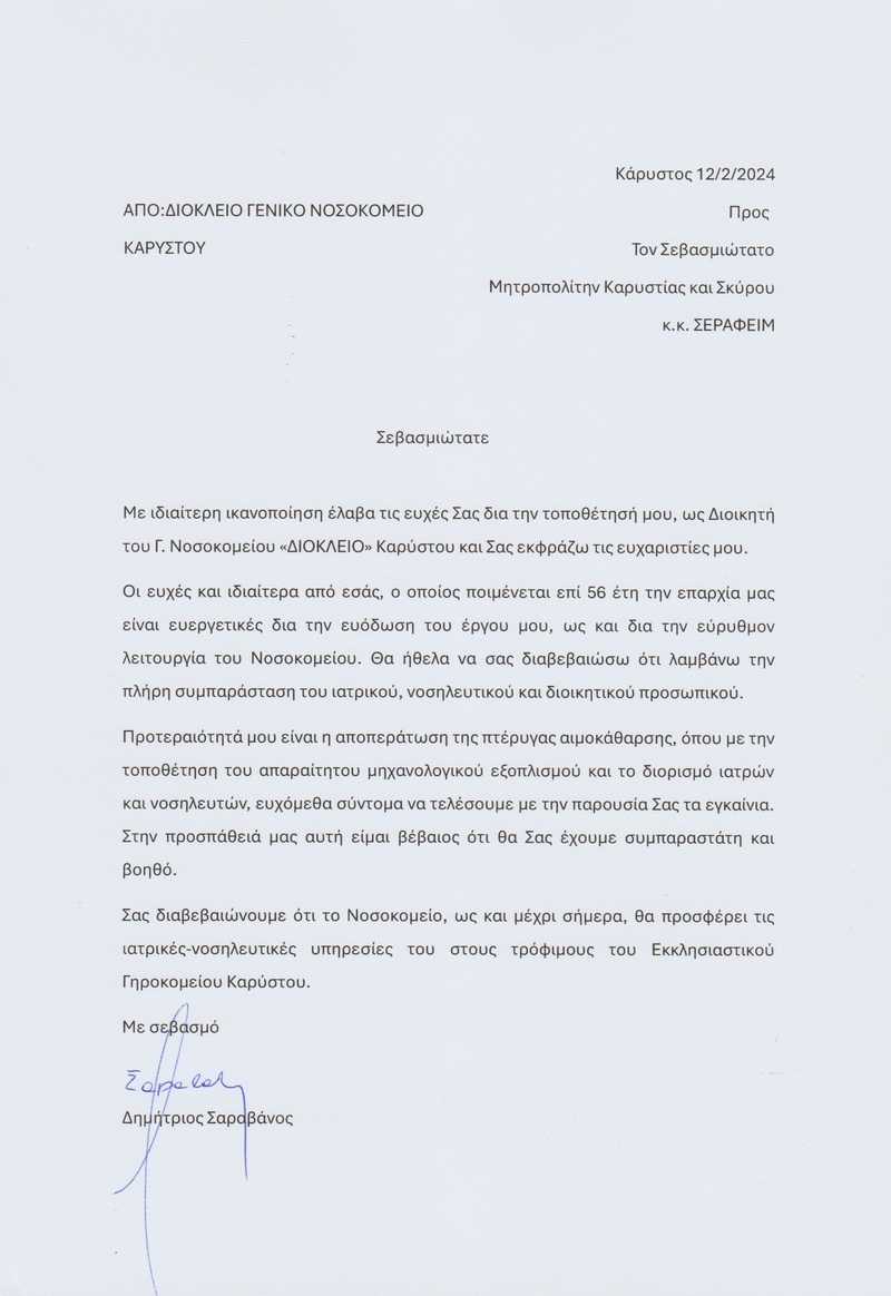 ΕΠΙΣΤΟΛΗ ΔΙΟΙΚΗΤΗ