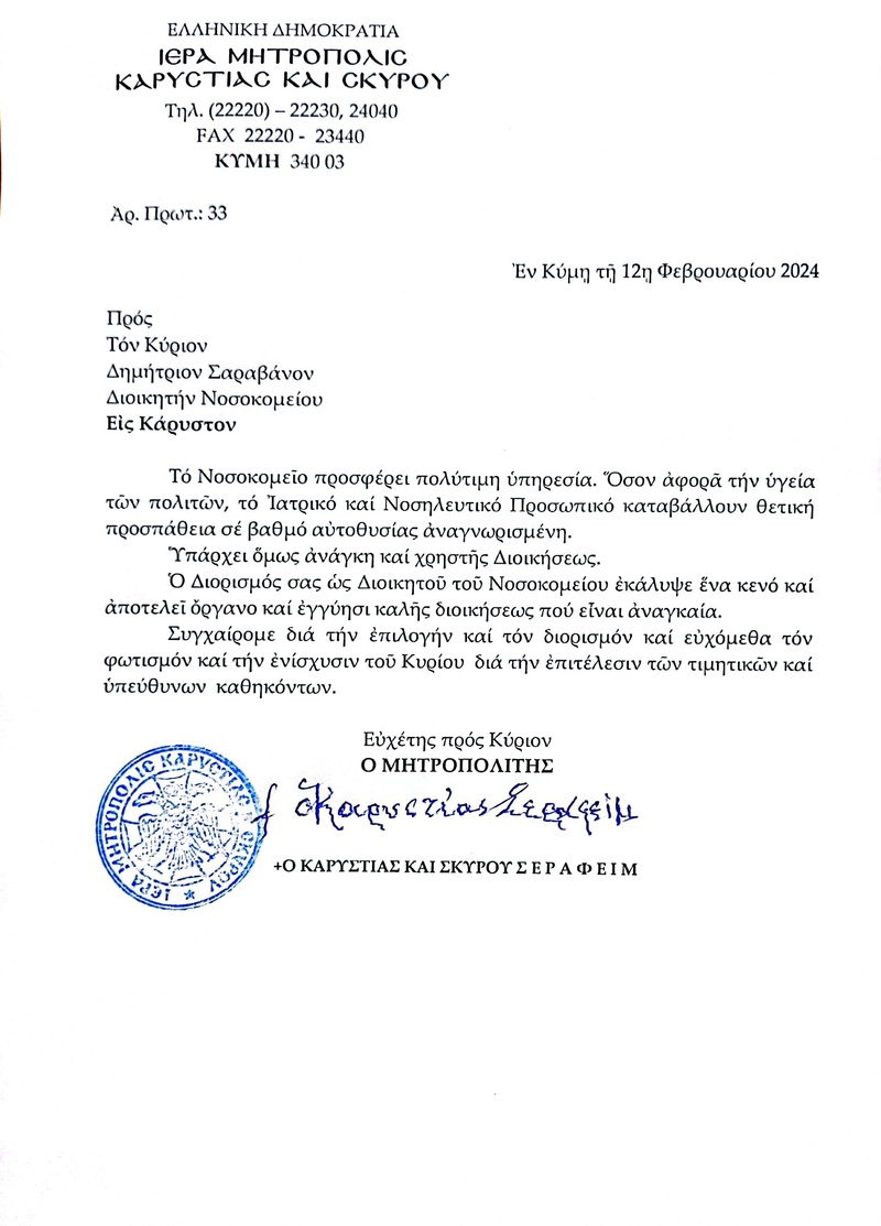 ΕΠΙΣΤΟΛΗ ΣΕΒΑΣΜΙΟΤΑΤΟΥ