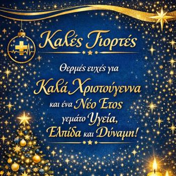 Η Διοίκηση και το προσωπικό του Γ.Ν.-Κ.Υ. Καρύστου σας εύχονται Καλές Γιορτές και Ευτυχισμένο το Νέο Έτος!🎄✨