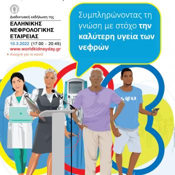 Παγκόσμια Ημέρα Νεφρού - 10 Μαρτίου 2022