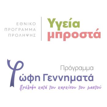 Ενημέρωση για το Εθνικό Πρόγραμμα προληπτικού ελέγχου του Καρκίνου του Μαστού «Φώφη Γεννηματά»